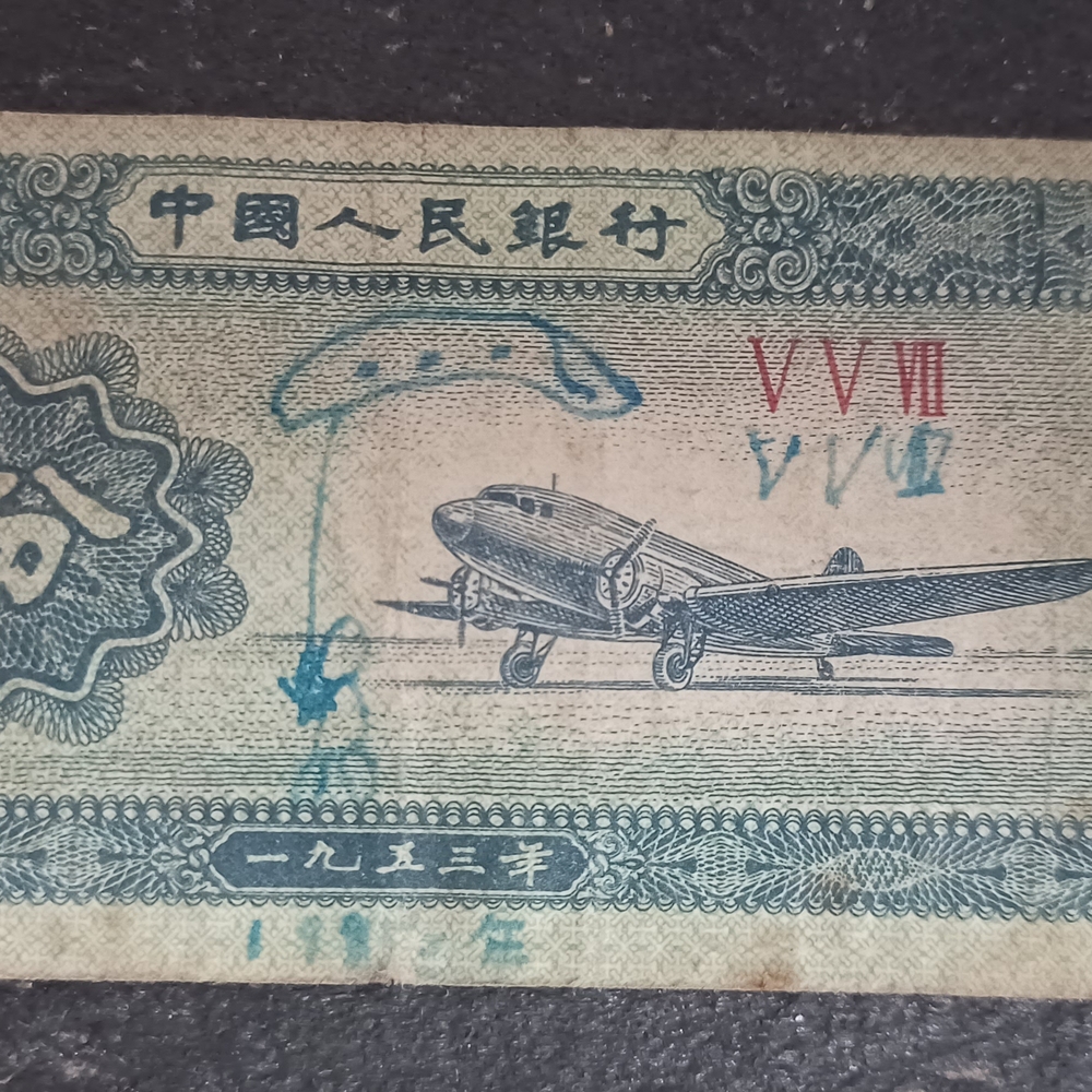 2 Chinese Fen banknote issued by the People's Bank of China in 1953. 